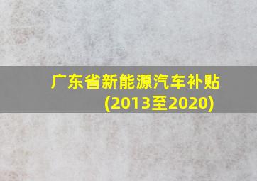 广东省新能源汽车补贴(2013至2020)