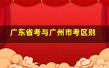 广东省考与广州市考区别