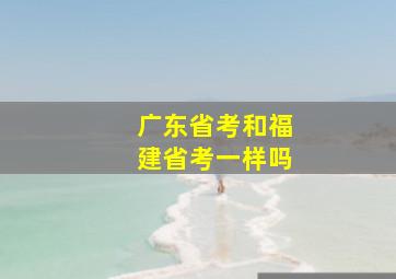 广东省考和福建省考一样吗