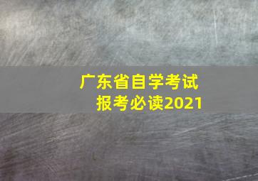 广东省自学考试报考必读2021