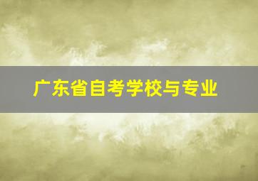 广东省自考学校与专业