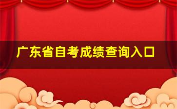 广东省自考成绩查询入口