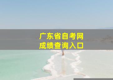 广东省自考网成绩查询入口