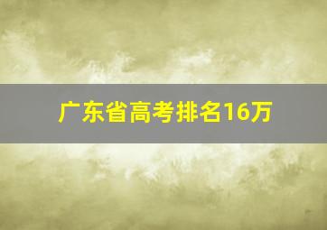 广东省高考排名16万