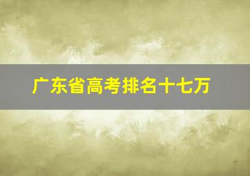 广东省高考排名十七万