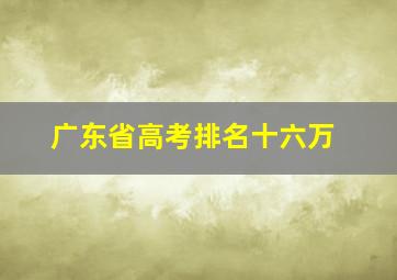 广东省高考排名十六万