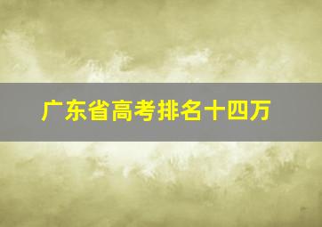 广东省高考排名十四万