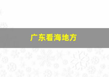 广东看海地方