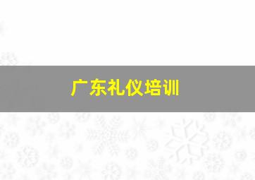 广东礼仪培训