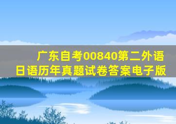 广东自考00840第二外语日语历年真题试卷答案电子版