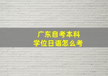 广东自考本科学位日语怎么考