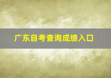 广东自考查询成绩入口