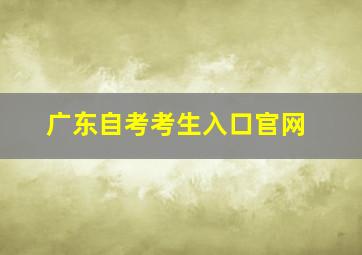 广东自考考生入口官网