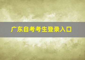 广东自考考生登录入口