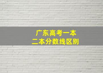 广东高考一本二本分数线区别