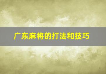 广东麻将的打法和技巧