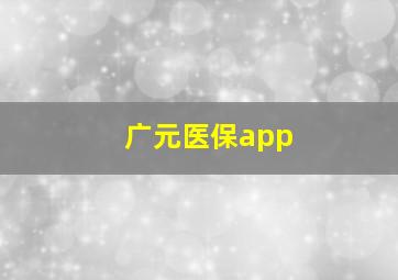 广元医保app