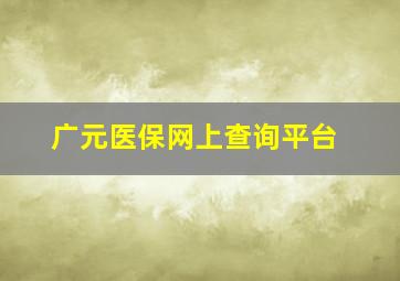 广元医保网上查询平台