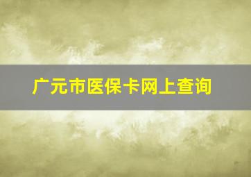 广元市医保卡网上查询