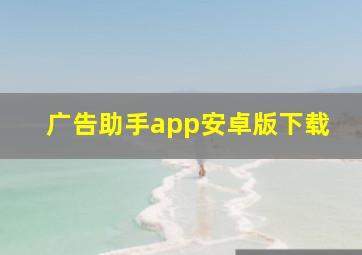 广告助手app安卓版下载