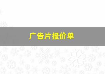 广告片报价单