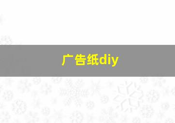 广告纸diy