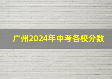 广州2024年中考各校分数