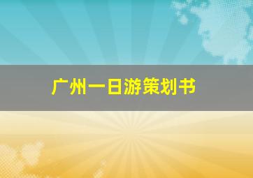 广州一日游策划书