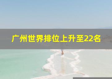 广州世界排位上升至22名