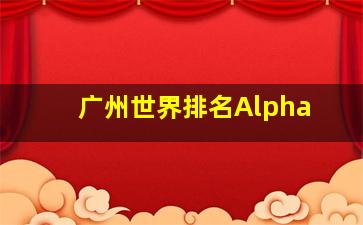 广州世界排名Alpha