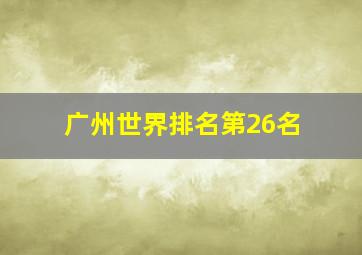 广州世界排名第26名