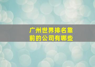 广州世界排名靠前的公司有哪些