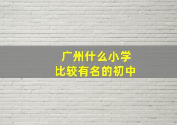 广州什么小学比较有名的初中