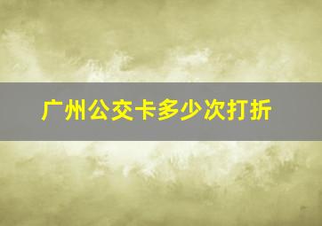 广州公交卡多少次打折