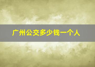 广州公交多少钱一个人