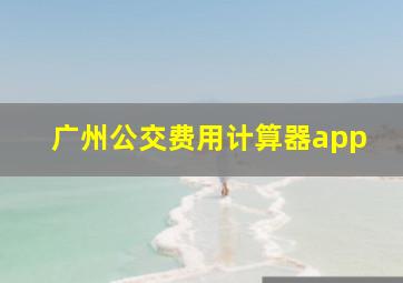 广州公交费用计算器app