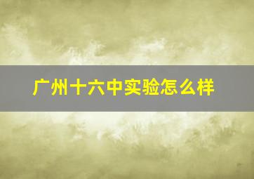 广州十六中实验怎么样