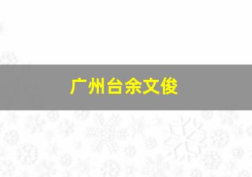 广州台余文俊