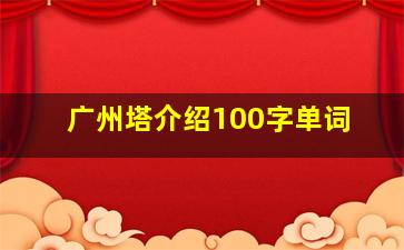 广州塔介绍100字单词