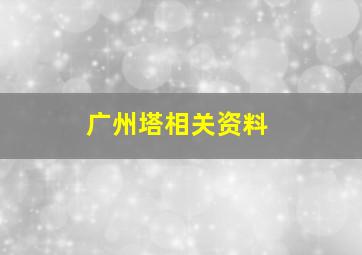 广州塔相关资料