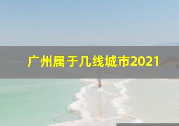 广州属于几线城市2021