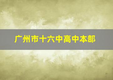 广州市十六中高中本部