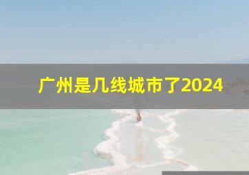 广州是几线城市了2024