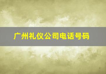 广州礼仪公司电话号码