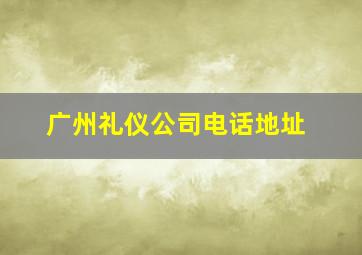 广州礼仪公司电话地址