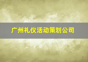 广州礼仪活动策划公司