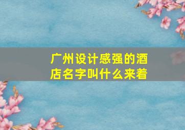 广州设计感强的酒店名字叫什么来着