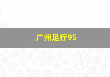 广州足疗95