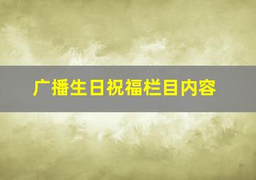 广播生日祝福栏目内容