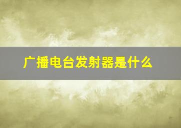 广播电台发射器是什么